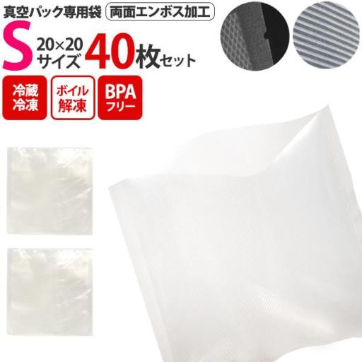 両面エンボス加工 真空パック専用袋(保存バッグ)  Sサイズ 20×20 40枚セット