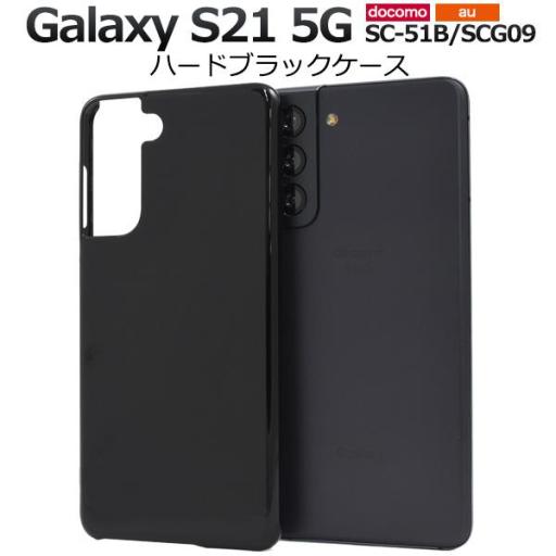 ＜スマホ用素材アイテム＞Galaxy S21 5G SC-51B/SCG09用ハードブラックケース