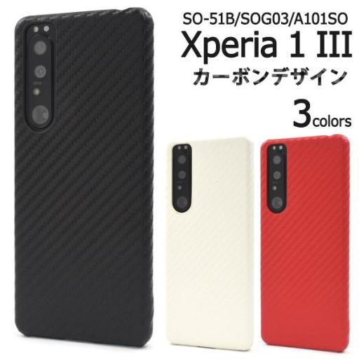 ＜スマホケース＞Xperia 1 III SO-51B/SOG03/A101SO用カーボンデザインケ