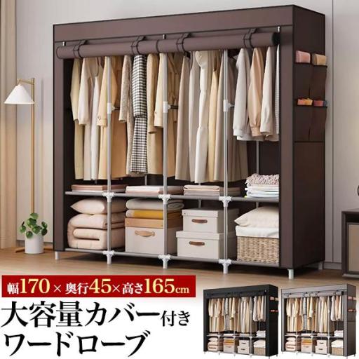 掛ける＋置くでたっぷり収納！ 大容量　カバー付きワードローブ　（幅170×奥行45×高さ165cm）