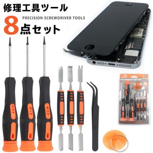 精密機器などの修理に　修理工具ツール 8点セット