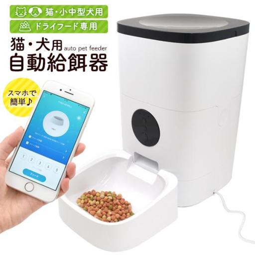 スマホで簡単操作♪　猫・犬用自動給餌器（オートペットフィーダー）