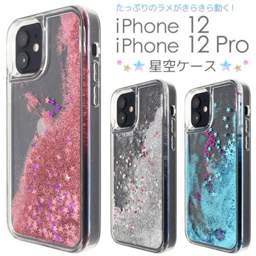 ＜スマホケース＞星型のラメがさらさら流れる♪　12/12 Pro用　星空ケース！