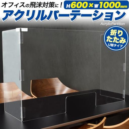 対面時の飛沫感染予防に。　折りたたみU型アクリルパーテーション(600×1000mm) 個装タイプ