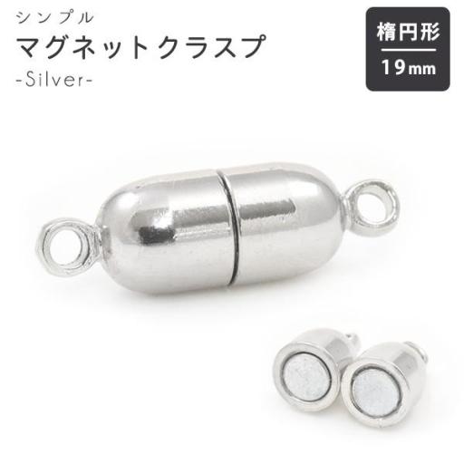 【ジュエリー・ケース・用品】マグネット式ネックレスクラスプ◎シルバー