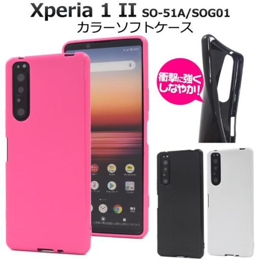 <スマホケース＞Xperia 1 II SO-51A/SOG01用カラーソフトケース