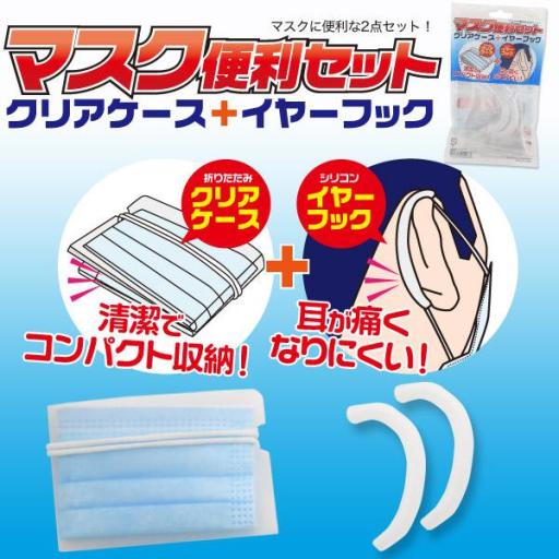マスクに便利な2点セット！　折りたたみクリアケース+シリコンイヤーフック