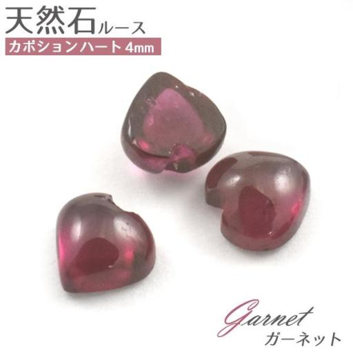 天然石ルース カボション ハート4mm    ガーネット