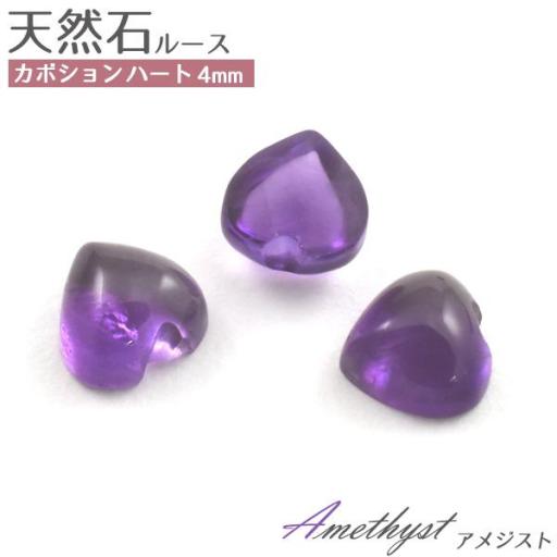 天然石ルース カボション ハート4mm   アメジスト