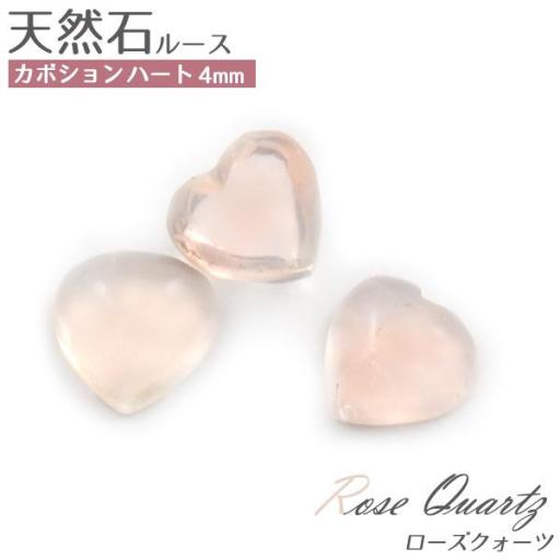 天然石ルース カボション ハート4mm  ローズクォーツ