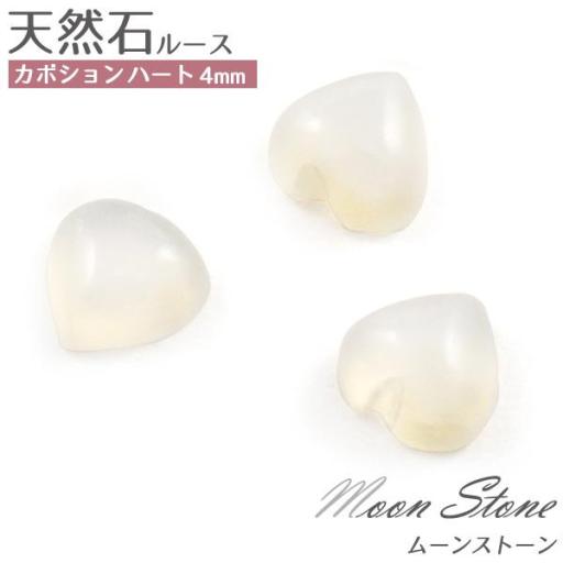 天然石ルース カボション ハート4mm   ムーンストーン