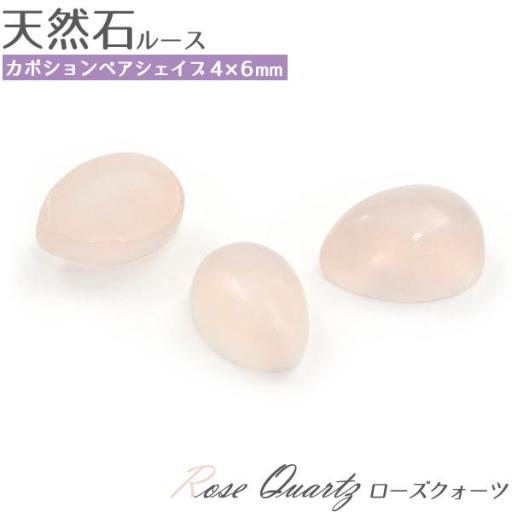 天然石ルース カボション ペアシェイプ4×6mm   ローズクォーツ