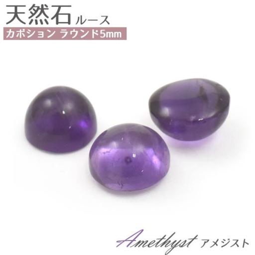 天然石ルース カボション ラウンド5mm     アメジスト