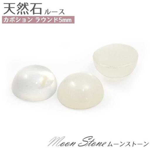 天然石ルース カボション ラウンド5mm    ムーンストーン