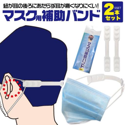 耳が痛くなりにくい！　マスク用補助バンド　2本セット