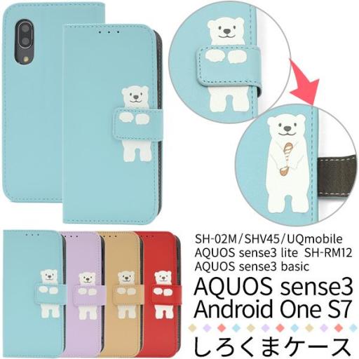 AQUOS sense3 /sense3 lite SH-RM12/Android One S7用ど