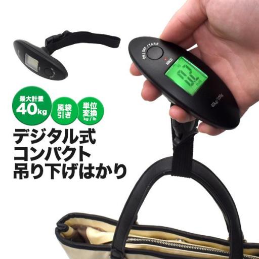 搭乗時や旅行先で活躍！ デジタル式コンパクト吊り下げはかり