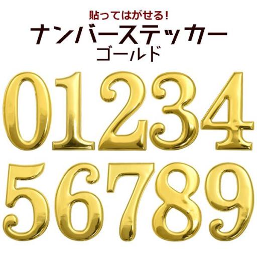 貼ってはがせる！　ナンバーステッカー　ゴールド