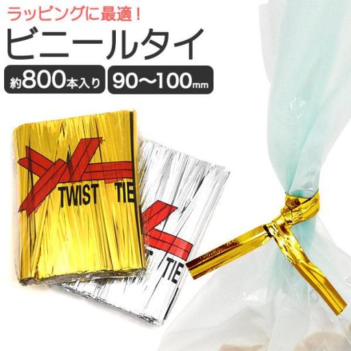 ラッピング用ビニールタイ（ビニタイ）　90～100mm　約800本入り