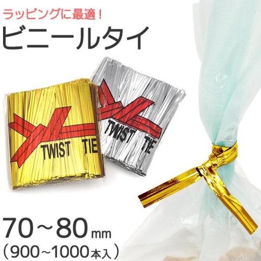 ラッピング用ビニールタイ（ビニタイ）　70～80mm　約900本入り