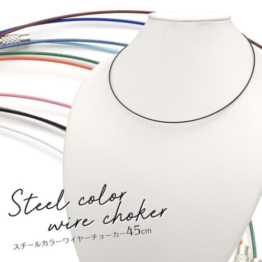 カラフル10色♪　スチールカラーワイヤーチョーカー　45cm