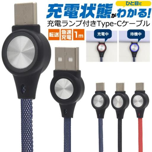 充電状態を光ってお知らせ！　充電ランプ付きType-C　USBケーブル 1m＜バルク品＞