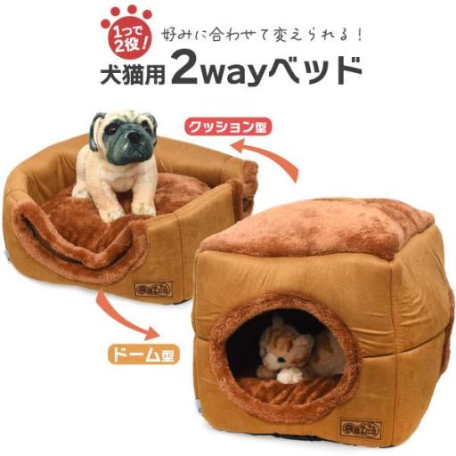わんちゃんねこちゃんの好みに合わせて形を変えられる♪　犬猫用2wayベッド