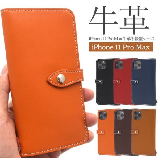 ＜スマホケース＞上質で滑らかな牛革を使用！！iPhone 11 Pro Max用牛革手帳型ケース