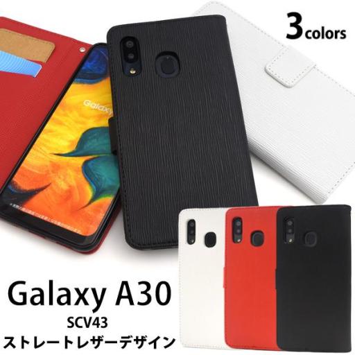 ＜スマホケース＞Galaxy A30 SCV43用ストレートレザーデザイン手帳型ケース