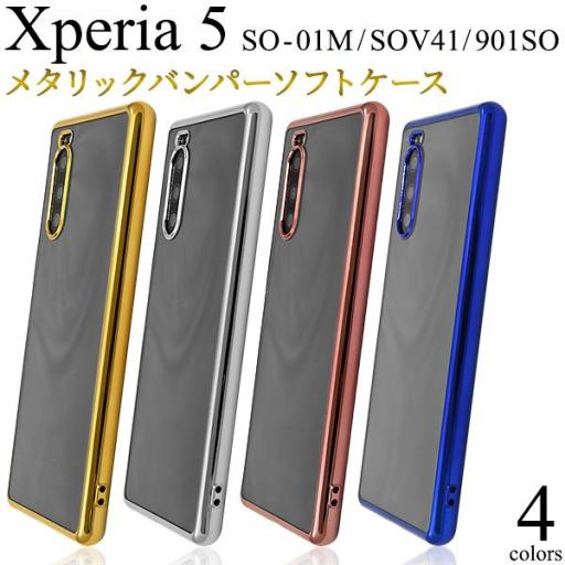 ＜スマホケース＞Xperia 5 SO-01M/SOV41/901SO用メタリックバンパーソフトクリ