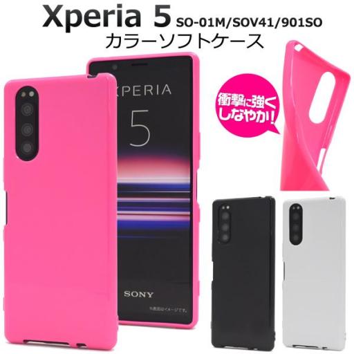 <スマホケース＞Xperia 5 SO-01M/SOV41/901SO用カラーソフトケース