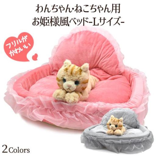 フリルがかわいい♪　わんちゃん・ねこちゃん用 お姫様風ベッド-Lサイズ-