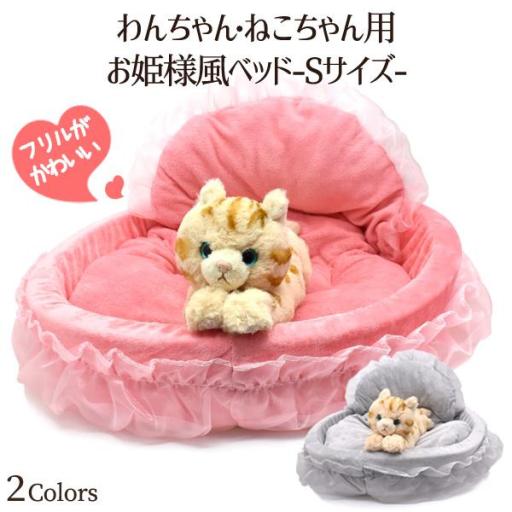 フリルがかわいい♪　わんちゃん・ねこちゃん用 お姫様風ベッド-Sサイズ-