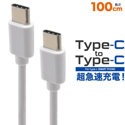 18Wの超急速充電可能！ 超急速充電PD対応 Type-C toType-Cケーブル 100cm