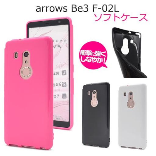 <スマホケース＞arrows Be3 F-02L用カラーソフトケース