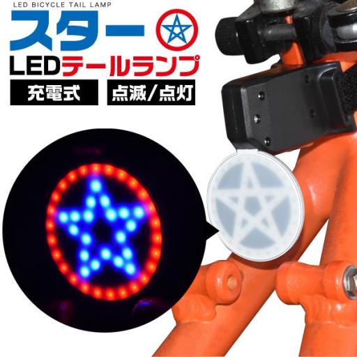 便利なUSB充電式！発光するスターマーク！　スターデザインLEDテールランプ
