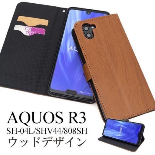 ＜スマホケース＞AQUOS R3 SH-04L/SHV44/808SH用ウッドデザイン手帳型ケース