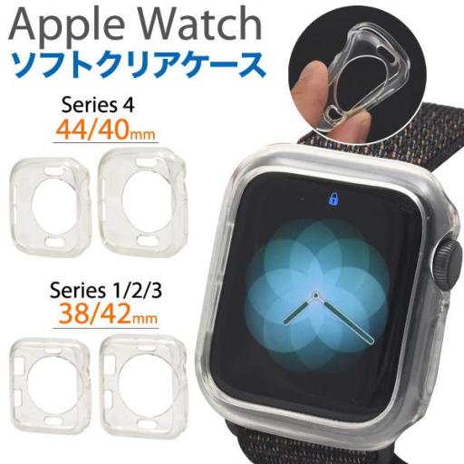しなやかで衝撃に強い！　Apple Watch Series 1/2/3/4用ソフトクリアケース 3