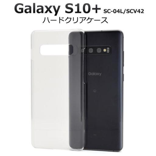 ＜スマホ用素材アイテム＞Galaxy S10+ SC-04L/SCV42用ハードクリアケース