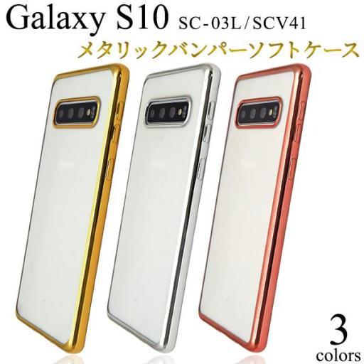＜スマホケース＞Galaxy S10 SC-03L/SCV41用メタリックバンパーソフトクリアケース