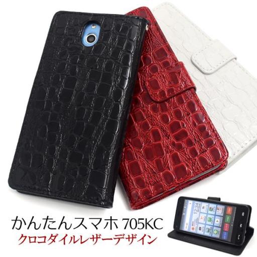 ＜スマホケース＞かんたんスマホ 705KC用クロコダイルレザーデザイン手帳型ケース
