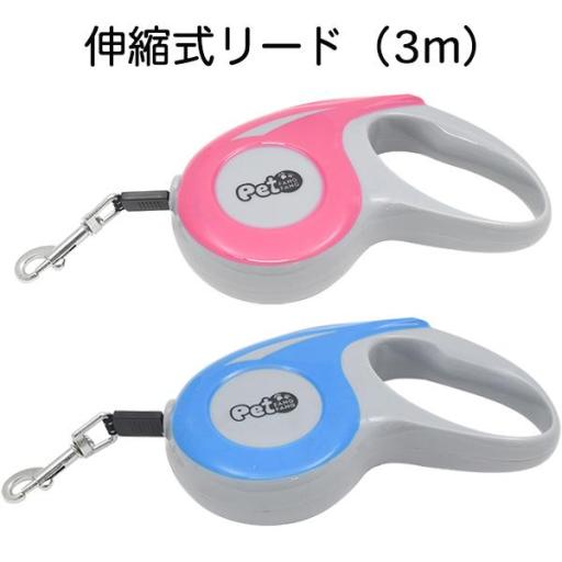 最大3mまで伸びる♪　伸縮式ペット用リード　2カラー