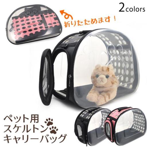 便利な2WAY！ペット用スケルトンキャリーバッグ　2カラー