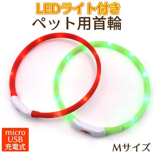 LEDライト付ペット用首輪Mサイズ　2カラー