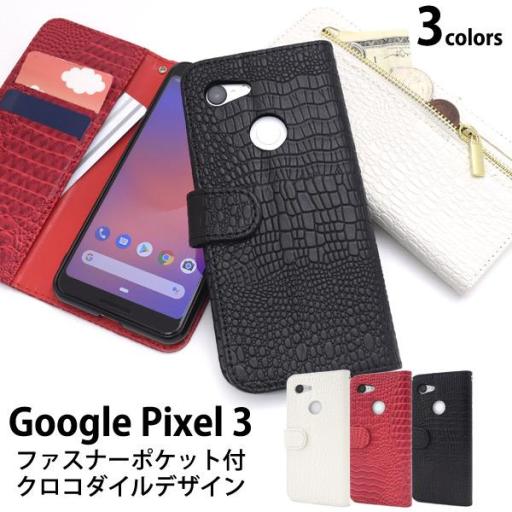 ＜スマホケース＞Google Pixel 3用クロコダイルレザーデザイン手帳型ケース