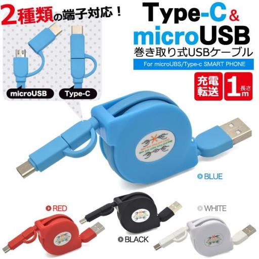 1本アンドロイドの全てを対応！　microUSB+Type-C マルチ充電・転送USBケーブル 1m