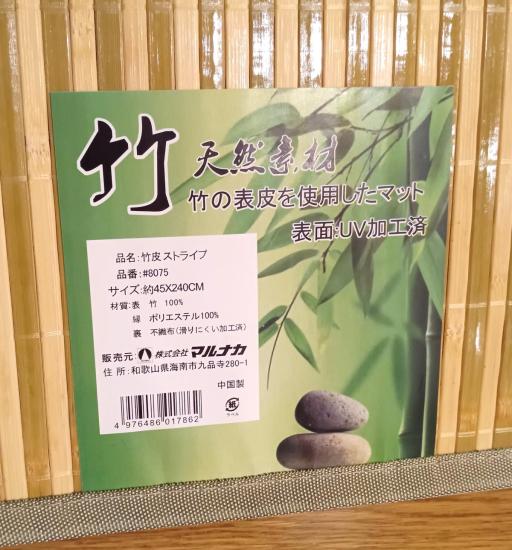 表皮を使用した竹マット45ｘ240ｃｍ