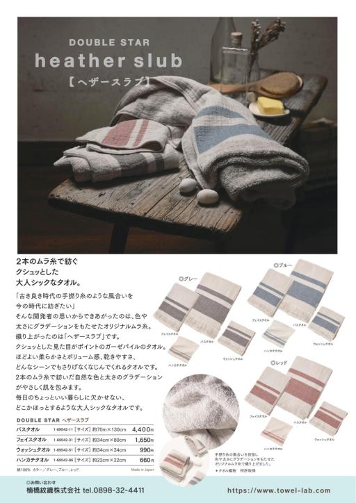 今治タオルDOUBLE STARヘザースラブ　バスタオル