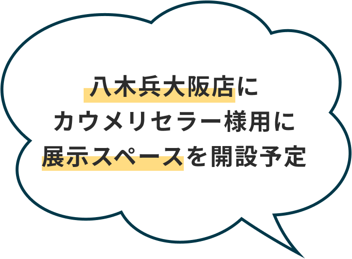 八木兵大阪店にカウメリセラー様用に展示スペースを開設予定