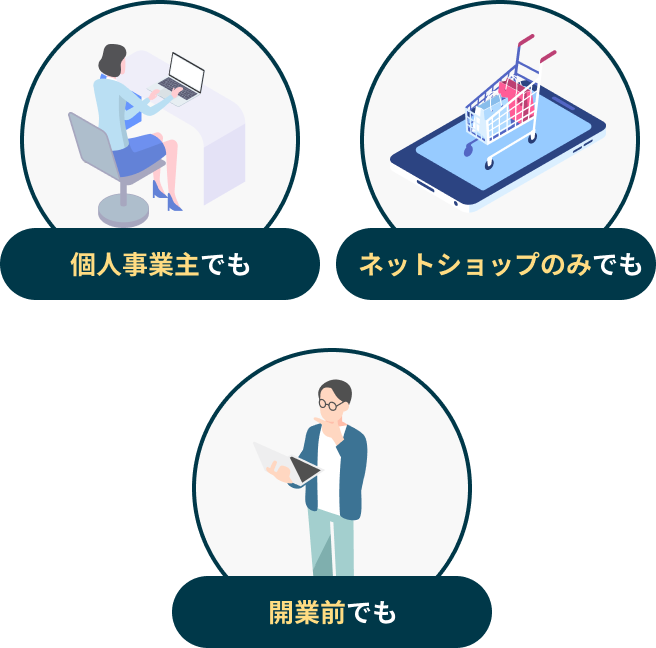  個人事業主でも ネットショップのみでも 開業前でも